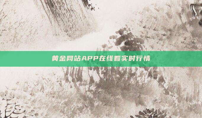 黄金网站APP在线看实时行情